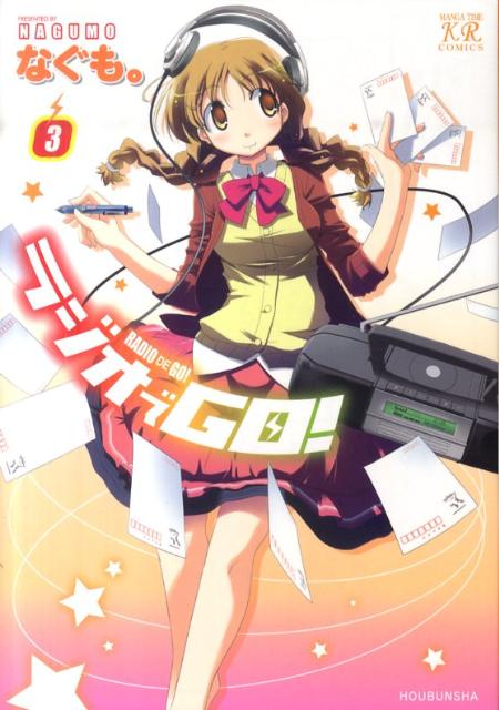 【中古】ラジオでGO！ 3 /芳文社/なぐも。（コミック）