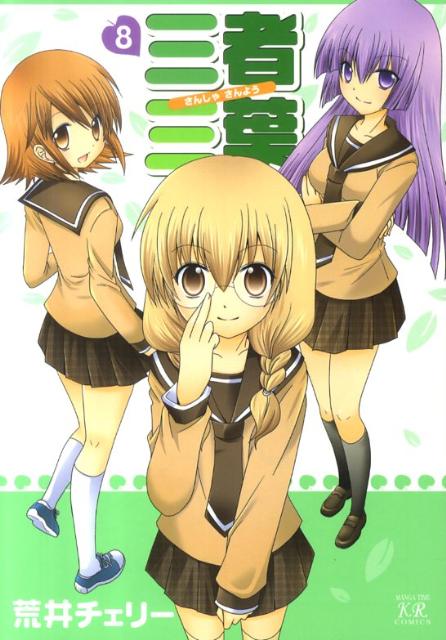 Soryusha Plaza C - 【中古】三者三葉 8 /芳文社/荒井チェリ-（コミック）