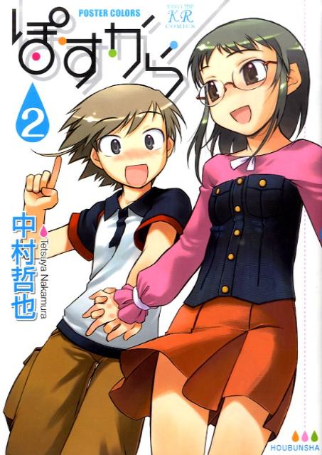 【中古】ぽすから POSTER　COLORS 2 /芳文社/中村哲也（コミック）