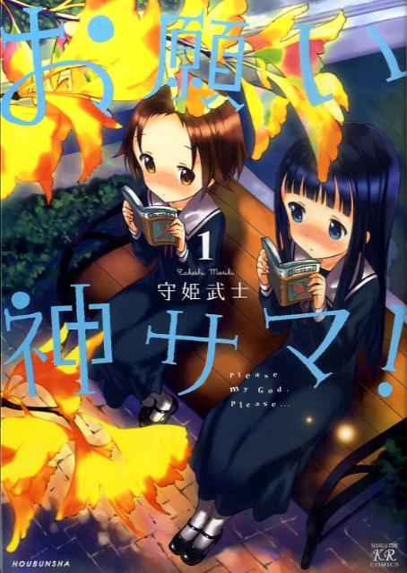 【中古】お願い神サマ！ 1 /芳文社/守姫武士（コミック）