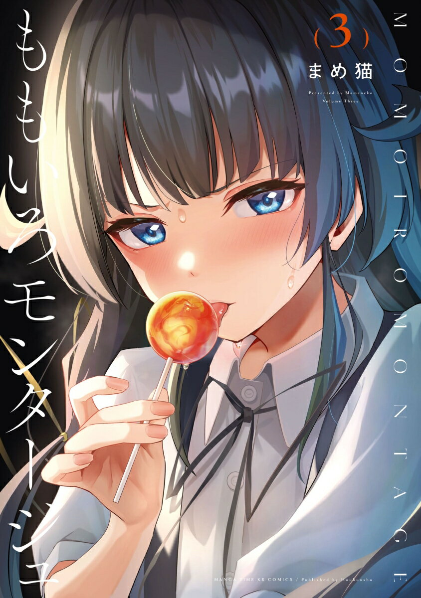 Kodansha Magazine Zkc - 【中古】ももいろモンタージュ 3/芳文社/まめ猫（コミック）