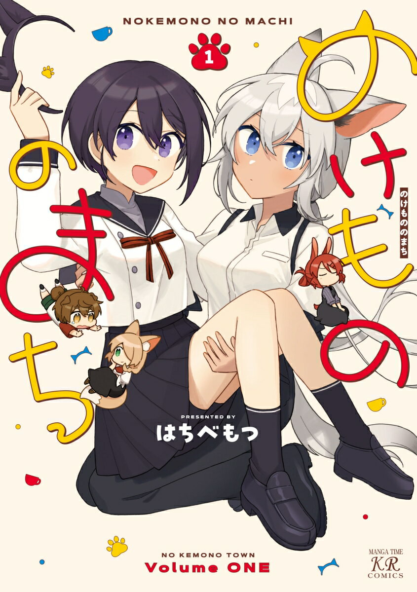 Daitosha Daito C - 【中古】のけもののまち 1/芳文社/はちべもつ（コミック）