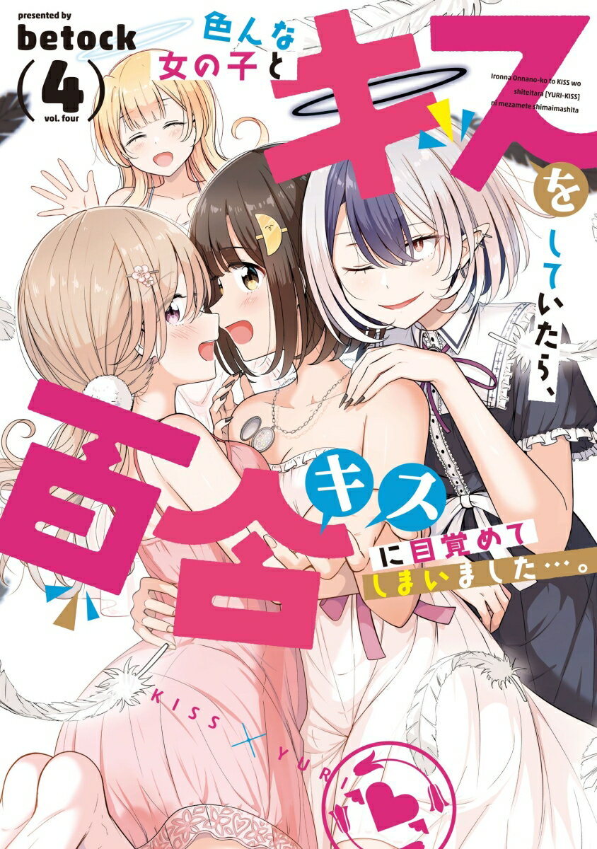 【中古】色んな女の子とキスをしていたら、百合キスに目覚めてしまいました・・・。 4/芳文社/betock（コミック）