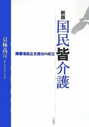 【中古】国民皆介護 障害者自立支援法の成立 新版/北隆館/京極高宣（単行本）