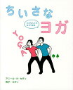 【中古】ちいさなヨガ どんな人にも必ずできる /保健同人社/アニ-ル・クマ-・セティ(単行本(ソフトカバー))