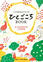 【中古】ひとごこちBOOK こころのセルフメンテ /保健同人社/「笑顔」編集部(単行本)