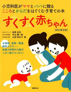 【中古】すくすく赤ちゃん 小児科医がママとパパに贈るこころとからだをはぐくむ 改訂第2版/保健同人社/田原卓造(単行本)