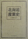 【中古】北海道産業史/北海道大学出版会/大沼盛男(単行本)