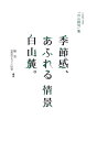 【中古】季節感、あふれる情景白山麓。 /北国新聞社/馳浩(単行本)(3)