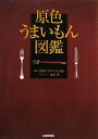 【中古】原色うまいもん図鑑 /北国新聞社/谷本亙(単行本)