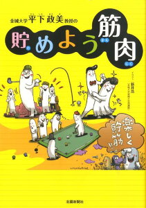 【中古】金城大学平下政美教授の貯めよう筋肉 /北国新聞社/平下政美(単行本)