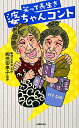 【中古】笑って長生き婆ちゃんコント /北国新聞社/御供田幸子(単行本(ソフトカバー))