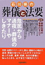 【中古】石川県の葬儀と法要/北国新聞社(単行本(ソフトカバー))