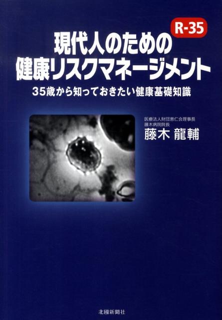 【中古】現代人のための健康リスクマネ-ジメント 35歳から知っておきたい健康基礎知識 /北国新聞社/藤木龍輔（単行本）