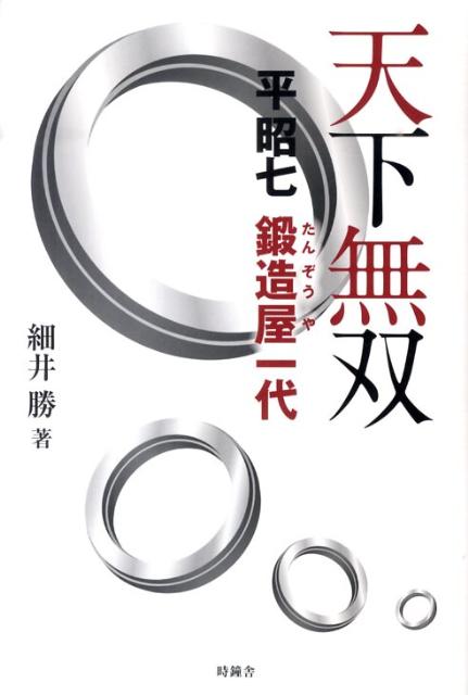 【中古】天下無双 平昭七鍛造屋一代/時鐘舎/細井勝（単行本（ソフトカバー））