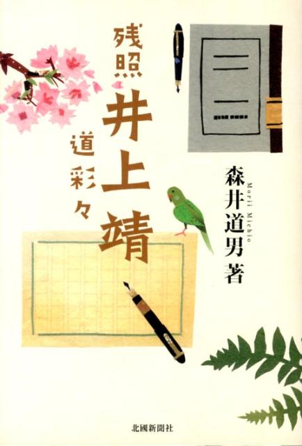 【中古】残照井上靖 道彩々/北国新聞社/森井道男（単行本）