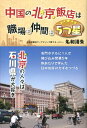 【中古】中国の北京飯店は職場も仲間も5つ星 /北国新聞社/名和清朱(単行本)