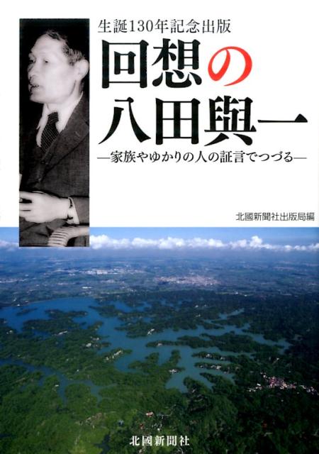 【中古】回想の八田與一 家族やゆかりの人の証言でつづる/北国新聞社/北国新聞社（単行本（ソフトカバー））