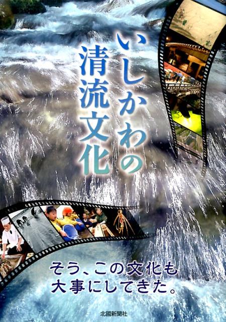 【中古】いしかわの清流文化 そう、この文化も大事にしてきた。 /北国新聞社/北国新聞社（単行本）