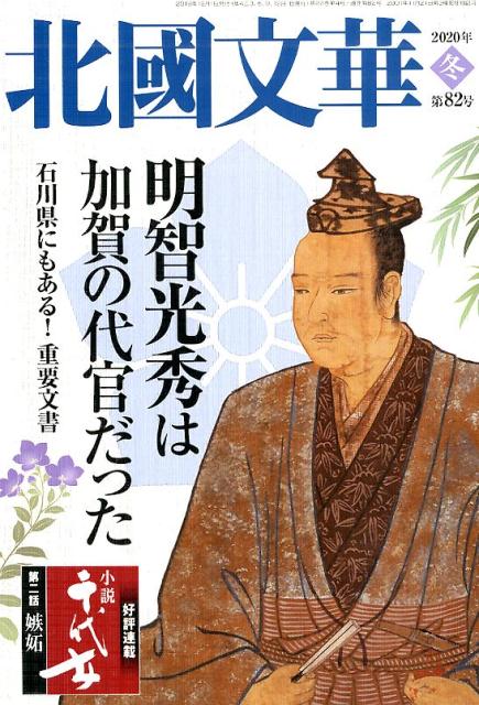 ◆◆◆非常にきれいな状態です。中古商品のため使用感等ある場合がございますが、品質には十分注意して発送いたします。 【毎日発送】 商品状態 著者名 編集:北國文華編集室 出版社名 北国新聞社 発売日 2019年12月1日 ISBN 9784833021913