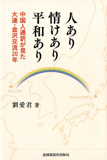 【中古】人あり情けあり平和あり 中国人通訳が見た大連・金沢交流20年 /北国新聞社/劉愛君（単行本）