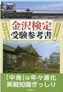 【中古】よく分かる金沢検定受験参考書 2021版/時鐘舎/北國新聞社出版局(単行本)