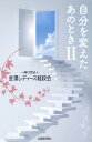 【中古】自分を変えたあのとき 2/金澤レディ-ス経政会(単行本)