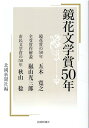 【中古】鏡花文学賞50年/北国新聞社/北國新聞社出版局(単行本)
