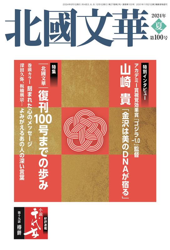 【中古】北國文華 第100号（2024夏）/北国新聞社（単行本）