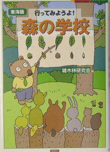 【中古】行ってみようよ!森の学校 東海版/風媒社/雑木林研究会(単行本)