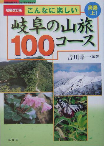 【中古】こんなに楽しい岐阜の山旅100コ-ス 美濃　上 増補改訂版/風媒社/吉川幸一（単行本）