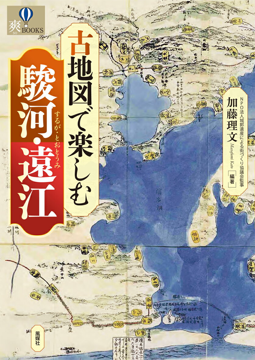 【中古】古地図で楽しむ駿河・遠江/風媒社/加藤理文（単行本）