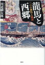 【中古】龍馬と西郷 二つの個性と維新/風媒社/川道麟太郎(単行本)
