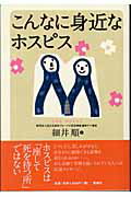 【中古】こんなに身近なホスピス /風媒社/細井順（単行本）