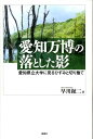 【中古】愛知万博の落とした影 愛知県立大学に見るひずみと切り捨て/風媒社/早川鉦二(単行本)