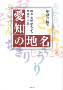 【中古】愛知の地名 海進・災害地名から金属地名まで/風媒社/中根洋治(単行本)