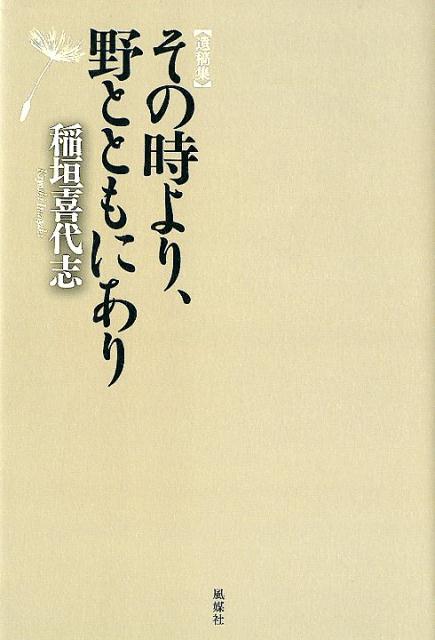 ◆◆◆おおむね良好な状態です。中古商品のため使用感等ある場合がございますが、品質には十分注意して発送いたします。 【毎日発送】 商品状態 著者名 稲垣喜代志 出版社名 風媒社 発売日 2018年10月28日 ISBN 9784833111270