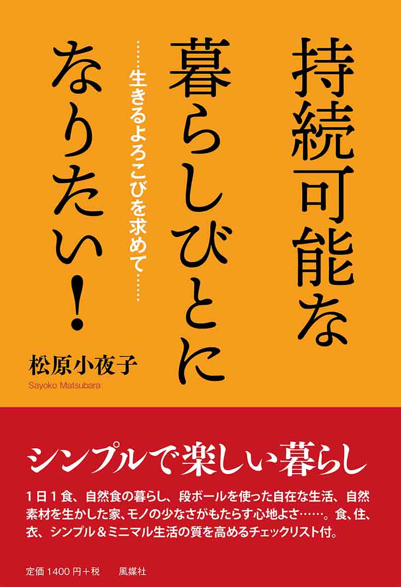 【中古】持続可能な暮らしびとになりたい！ 生きるよろこびを求めて/風媒社/松原小夜子（単行本）