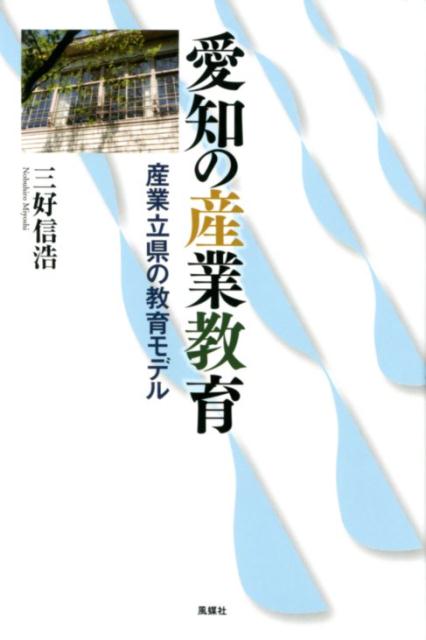 【中古】愛知の産業教育 産業立県の教育モデル/風媒社/三好信浩（単行本）