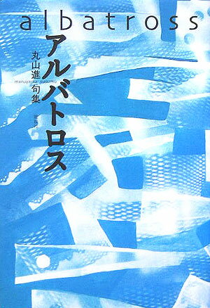 Rakuten - 【中古】アルバトロス 丸山進句集/風媒社/丸山進（単行本）