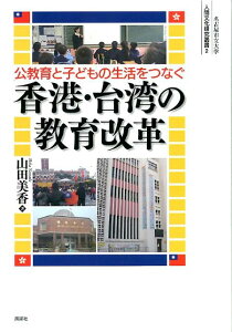 【中古】公教育と子どもの生活をつなぐ香港・台湾の教育改革 /風媒社/山田美香(単行本)
