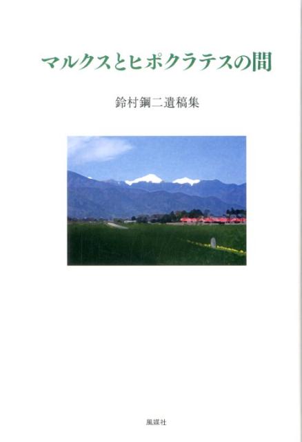 【中古】マルクスとヒポクラテスの間 鈴村鋼二遺稿集 /風媒社/鈴村鋼二（単行本）