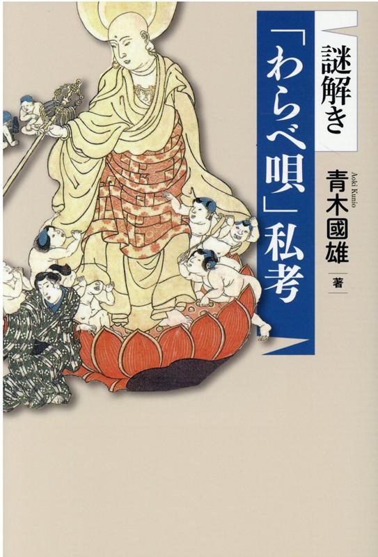 Other - 【中古】謎解き「わらべ唄」私考/風媒社/青木國雄（単行本）