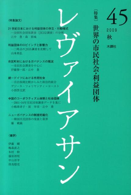 【中古】レヴァイアサン 45号/木鐸社（単行本）