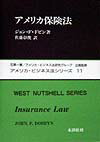 【中古】アメリカ保険法/木鐸社/ジョン・F．ドビン（ペーパーバック）