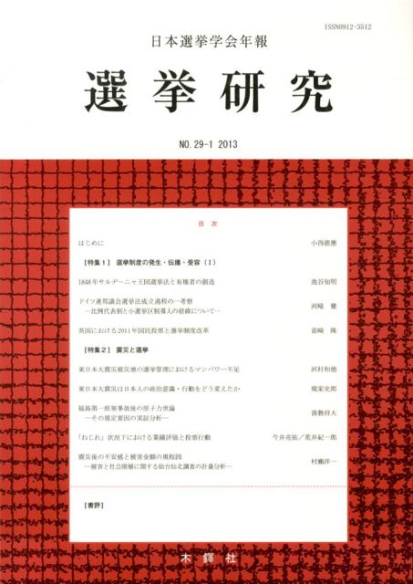 【中古】選挙研究 日本選挙学会年報 第29巻第1号（2013年）/日本選挙学会/日本選挙学会（単行本）