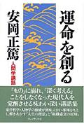 【中古】運命を創る 人間学講話 /プレジデント社/安岡正篤（単行本）