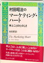 【中古】村田昭治のマ-ケティング・ハ-ト 学ぶことのたのしさ /プレジデント社/村田昭治(単行本)