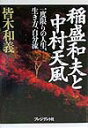【中古】稲盛和夫と中村天風 一度限りの人生、生き方、自分流 /プレジデント社/皆木和義(単行本)