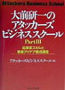 【中古】大前研一のアタッカ-ズ・ビジネススク-ル part 3 /プレジデント社/大前研一(単行本)